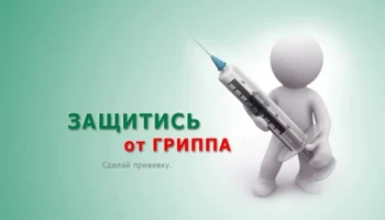 Защитись от гриппа!