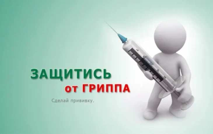Защитись от гриппа!