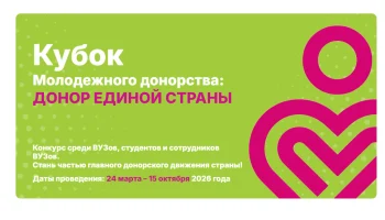 Конкурс "Кубок молодежного донорства: Донор Единой страны"