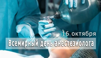 Всемирный день анестезиолога-реаниматолога