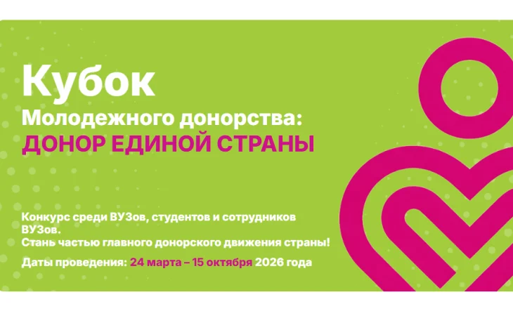 Конкурс "Кубок молодежного донорства: Донор Единой страны"